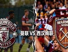 2026世界杯下注-英超：曼联迎战西汉姆联，铁锤帮肩负使命红魔在劫难逃？