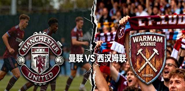2026世界杯下注-英超：曼联迎战西汉姆联，铁锤帮肩负使命红魔在劫难逃？